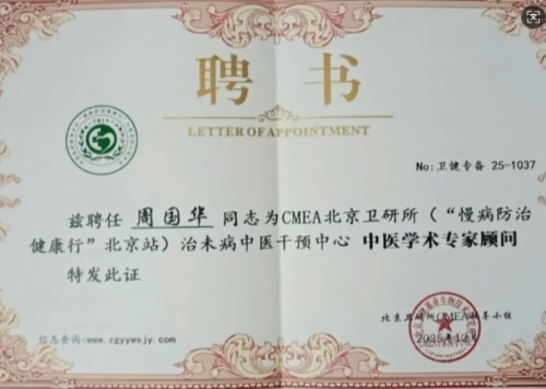 《2026中国医学代表人物》重点推荐著名中医专家——周国华