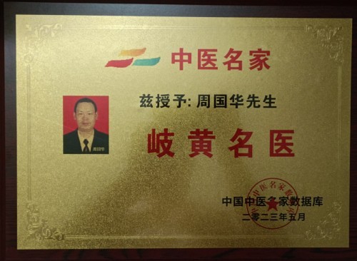 《2026中国医学代表人物》重点推荐著名中医专家——周国华