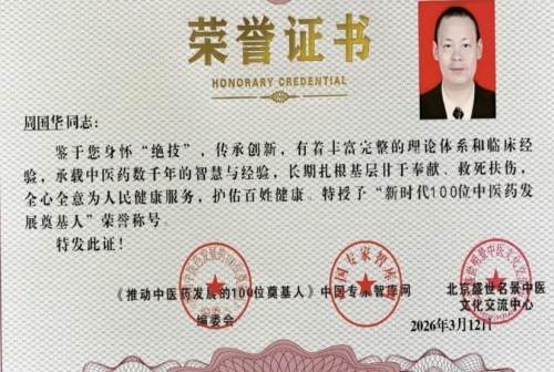 《2026中国医学代表人物》重点推荐著名中医专家——周国华