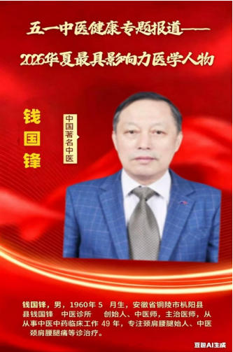 五一劳动专题报道：匠心半百载 仁心护安康 —— 中国著名中医钱国锋