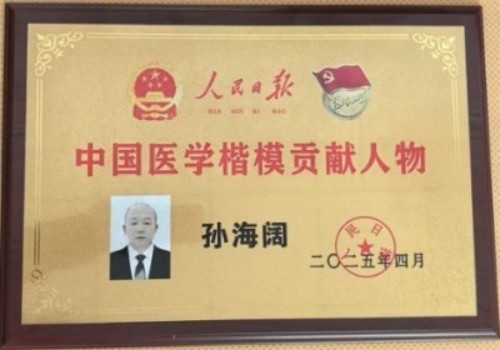 五一特别报道:孙海阔用中医智慧守护健康，以创新精神书写时代担当