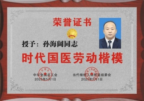 五一特别报道:孙海阔用中医智慧守护健康，以创新精神书写时代担当