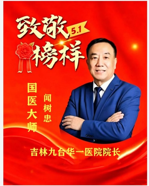 五一特别报道：杏林劳模闻树忠——用仁心仁术书写基层医者的奉献答卷