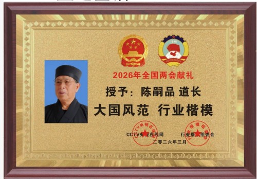 [五一特别报道]陈嗣品道长与道企文化：以道为根，赋能产业新局