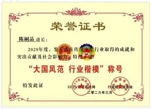 [五一特别报道]陈嗣品道长与道企文化：以道为根，赋能产业新局