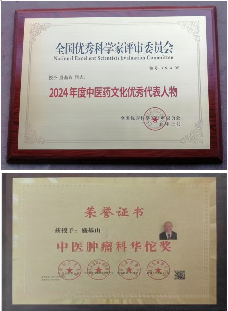 悬壶一甲子 仁心济天下——记中华名医盛基山院士的岐黄传奇