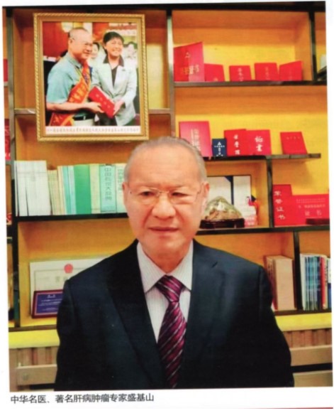 悬壶一甲子 仁心济天下——记中华名医盛基山院士的岐黄传奇