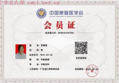 【五一特别报道】坚守中医传承六十载 以草药之力守护生命——记九代中医世家传承人李救民医师