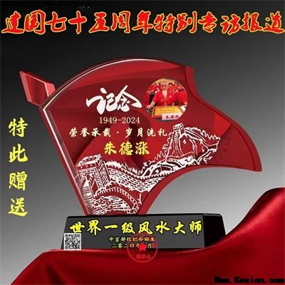 五一专题报道【党旗下的时代骄子】中国著名易学风水大师---朱德涨