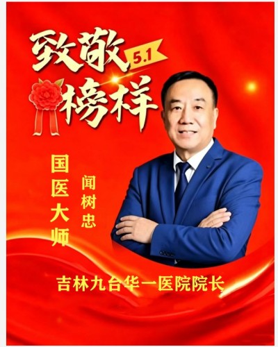 五一特别报道：杏林劳模闻树忠——用仁心仁术书写基层医者的奉献答卷