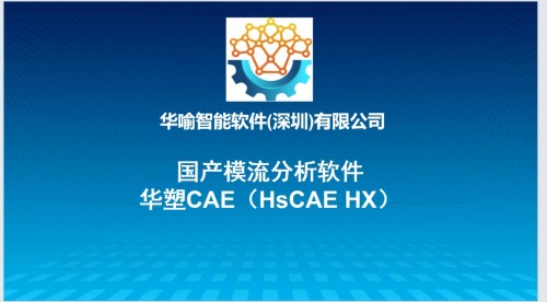 乘政策东风，铸工业软件国之重器——华喻智能引领模流分析国产替代新征程