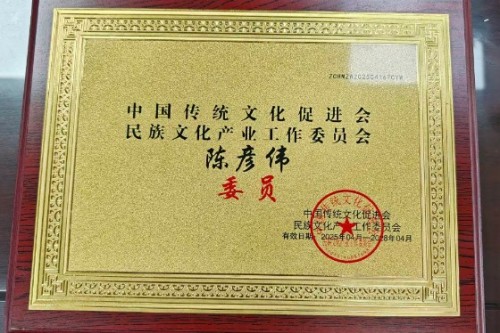 循脉十五五·易道兴中华：陈彦伟以传统智慧赋能实体经济的时代实践