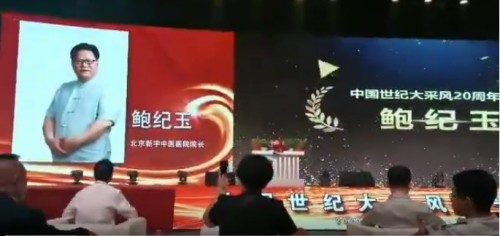 鲍纪玉：守正创新，以中医药之力护航“十五五”健康中国
