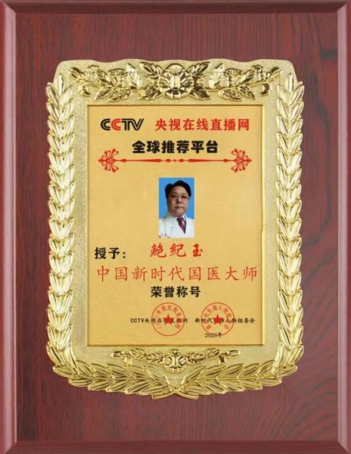 鲍纪玉：守正创新，以中医药之力护航“十五五”健康中国
