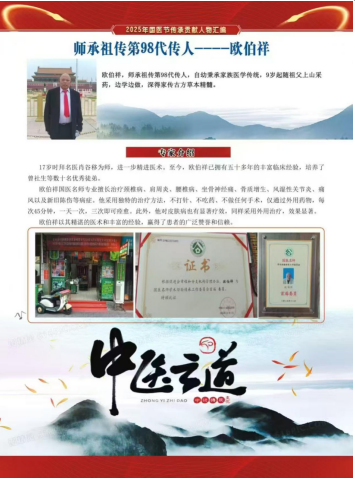 师承家传第九十八代 以妙手仁心铸就国医传奇——欧伯祥