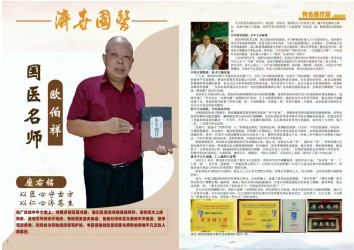师承家传第九十八代 以妙手仁心铸就国医传奇——欧伯祥