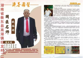 师承家传第九十八代 以妙手仁心铸就国医传奇——欧伯祥