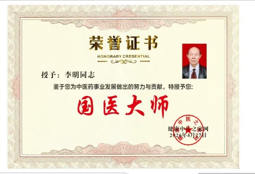 中国著名医学专家 李明与他的龙凤福参传奇