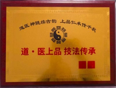 礼赞七一：武当山道医王玄坤（王招珺）以正骨仁心承国学智慧，护佑苍生健康