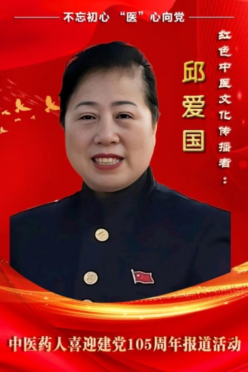 不忘初心 “医”心向党 深耕易医守初心 济世仁心护民生——致敬医者邱爱国
