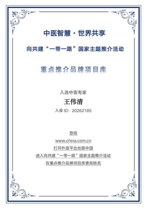 破千年传承之困，立生命医学新篇：王伟清与他的中医秩序革命