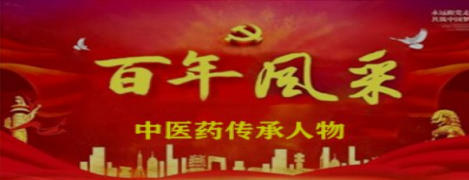 科研成果升级精准转化为生产力；学术为盾、匠心为矛！中医人提速高质量发展发力