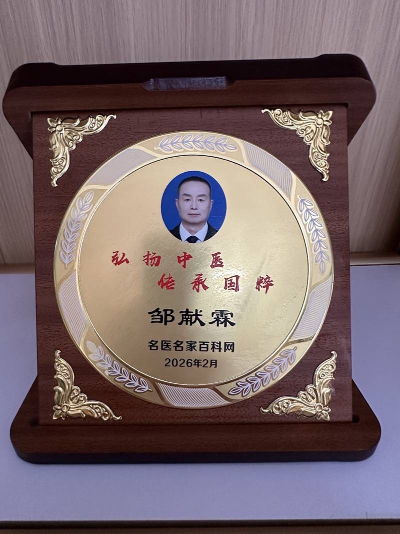 四十六载杏林路，一颗济世仁医心 ——记海口琼山盛义中医诊所名老中医邹献霖