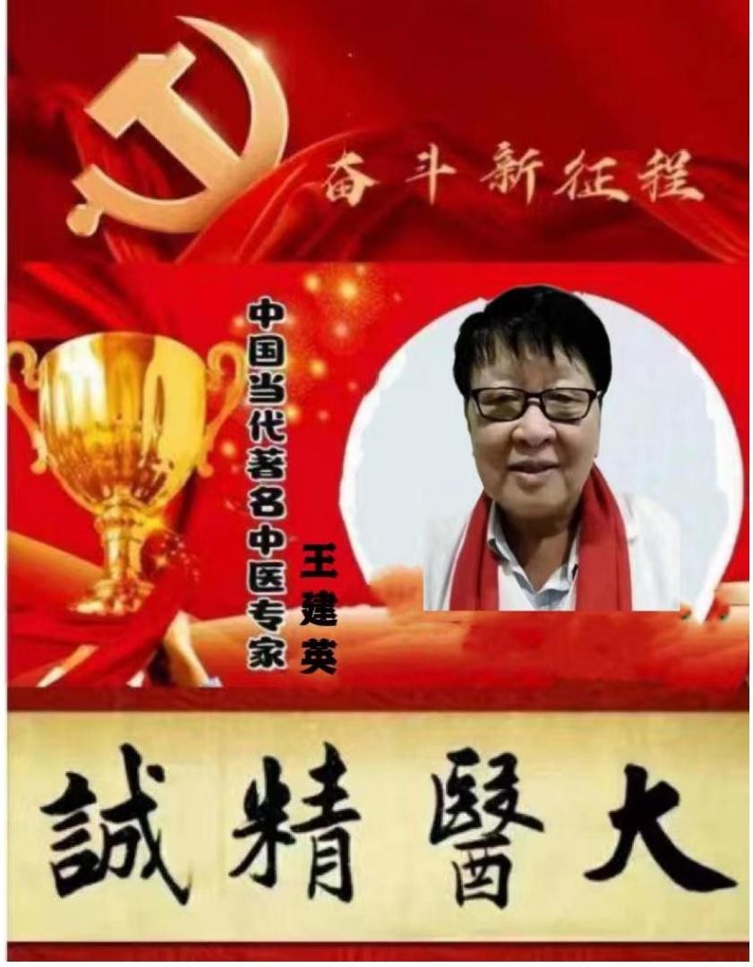 八一专题报道 新时代国医名师---王建英