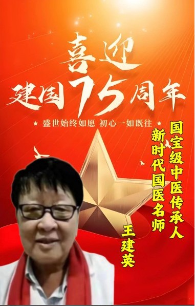 八一专题报道 新时代国医名师---王建英