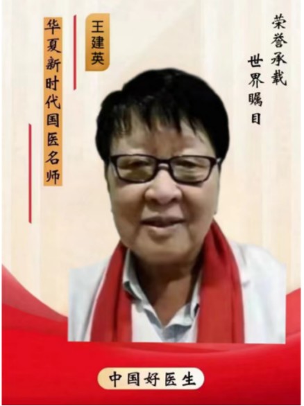 八一专题报道 新时代国医名师---王建英