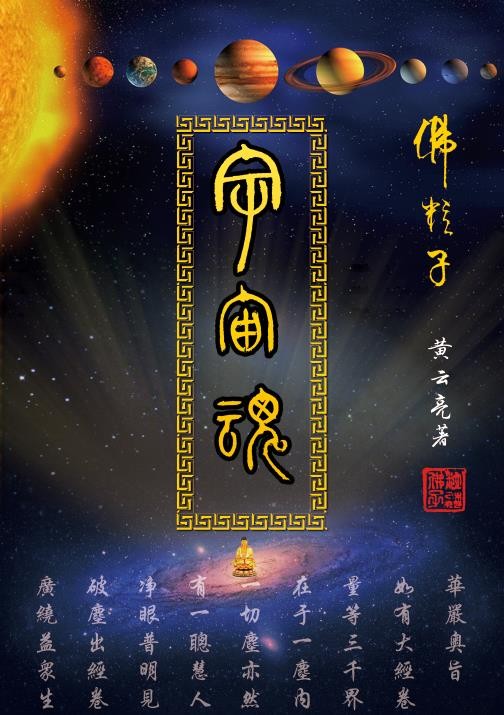 中华佛粒子中医文化复兴之路！《迎接马年十五五规划开局》