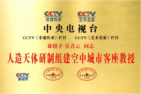 特别报道人造天体研制组建空中城市 天地来回如意居住——人造天体研制组建空中城市）CCTV客座教授吴青云