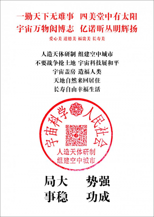 特别报道人造天体研制组建空中城市 天地来回如意居住——人造天体研制组建空中城市）CCTV客座教授吴青云