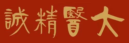 匠心践初心，佛医润人心——专访佛医传承人马碧谦