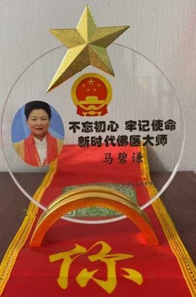 匠心践初心，佛医润人心——专访佛医传承人马碧谦