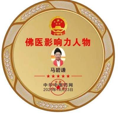 匠心践初心，佛医润人心——专访佛医传承人马碧谦