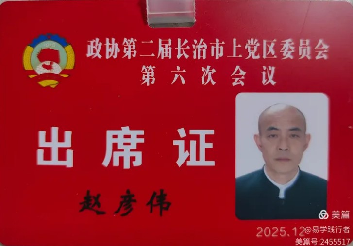 德易传承，泽被上党——记长治易学名家赵彦伟