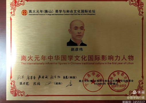 德易传承，泽被上党——记长治易学名家赵彦伟