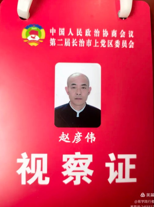 德易传承，泽被上党——记长治易学名家赵彦伟