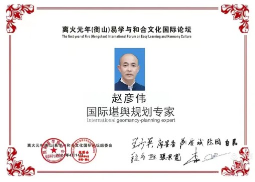 德易传承，泽被上党——记长治易学名家赵彦伟