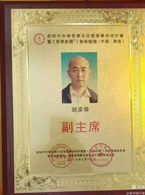 德易传承，泽被上党——记长治易学名家赵彦伟