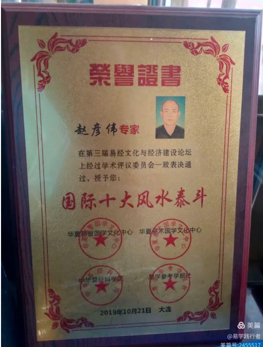 德易传承，泽被上党——记长治易学名家赵彦伟