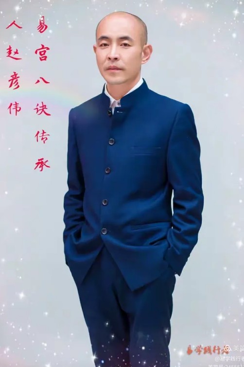 德易传承，泽被上党——记长治易学名家赵彦伟