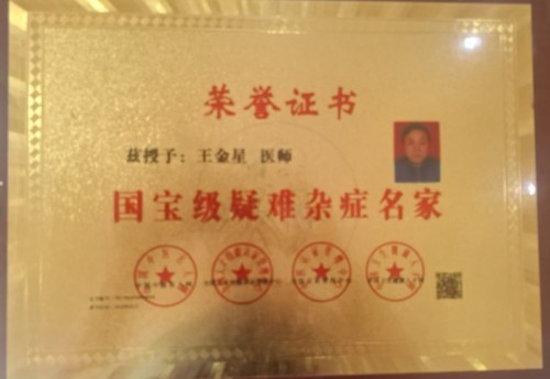 道义争担敢平肩，仁心济世骨仙珍——记中医健康使者王金星