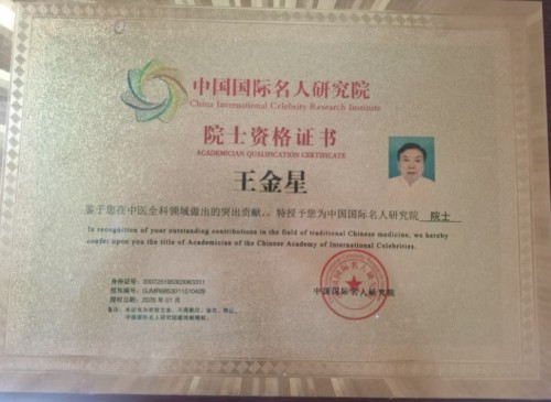 道义争担敢平肩，仁心济世骨仙珍——记中医健康使者王金星