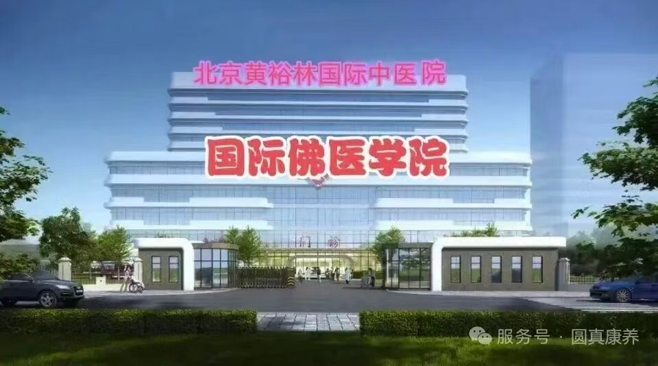 医师节权威报道｜国际佛医黄裕林《疑难杂症佛医综合治疗法》，为何是未来医界必选之路？