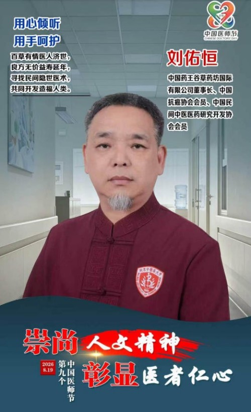 刘佑恒：守正创新，让草药文化绽放时代光彩