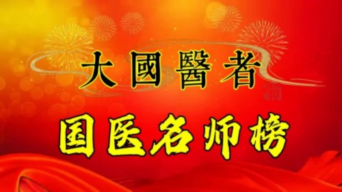 刘佑恒：守正创新，让草药文化绽放时代光彩