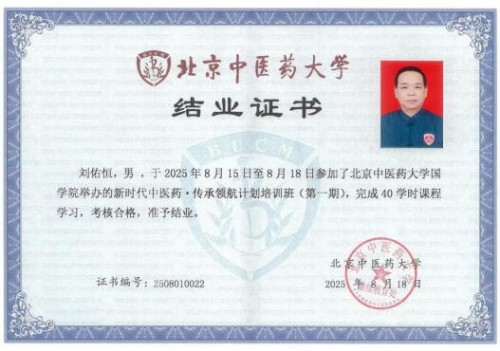 刘佑恒：守正创新，让草药文化绽放时代光彩