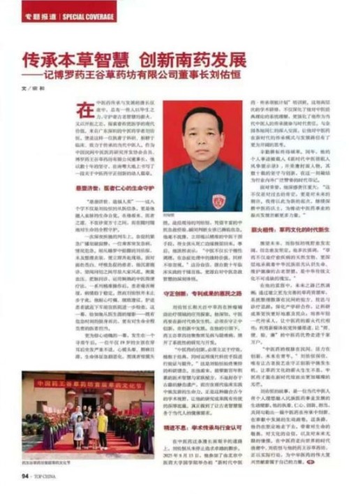 刘佑恒：守正创新，让草药文化绽放时代光彩